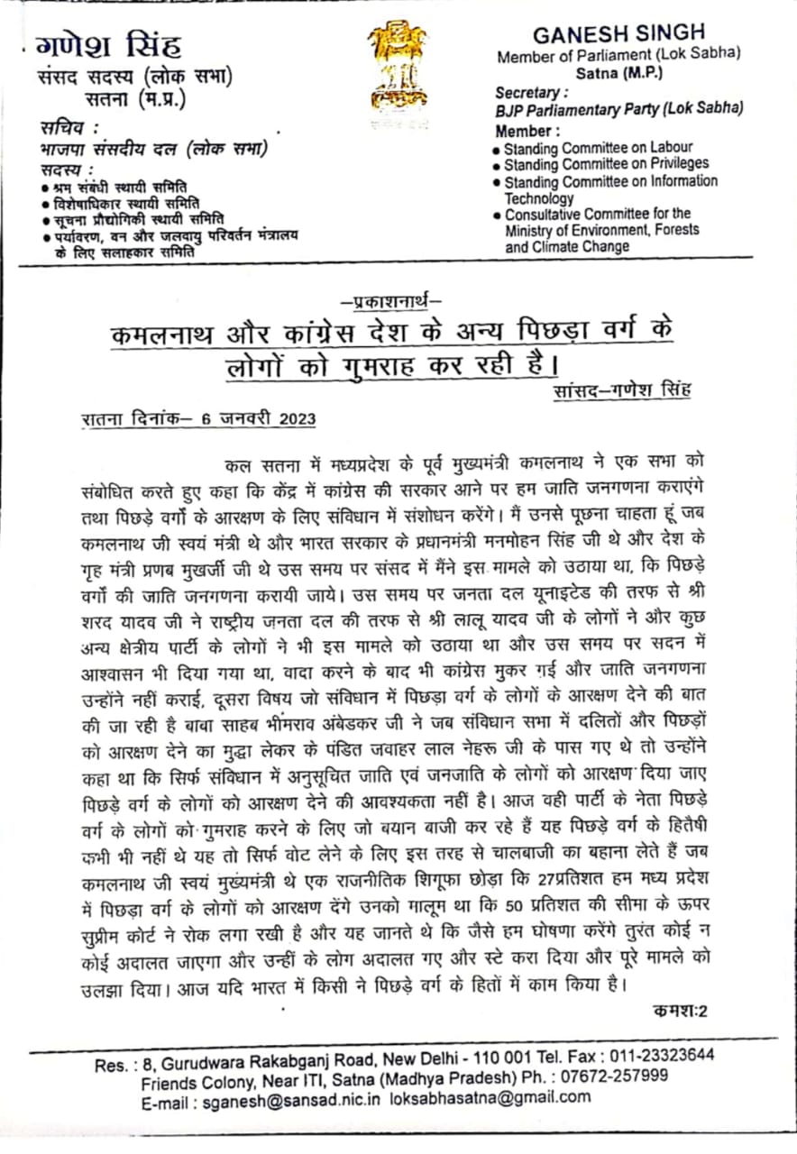 कमलनाथ और कांग्रेस देश के अन्य पिछड़ा वर्ग के लोगों को गुमराह कर रही है-सांसद गणेश सिंह-आंचलिक ख़बरें-मनीष गर्ग 1 WhatsApp Image 2023 01 07 at 10.25.57 AM