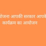 आपकी योजना,आपकी सरकार आपके द्वार Program का आयोजन