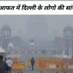आफत में Delhi-NCR के लोगो की सांसे