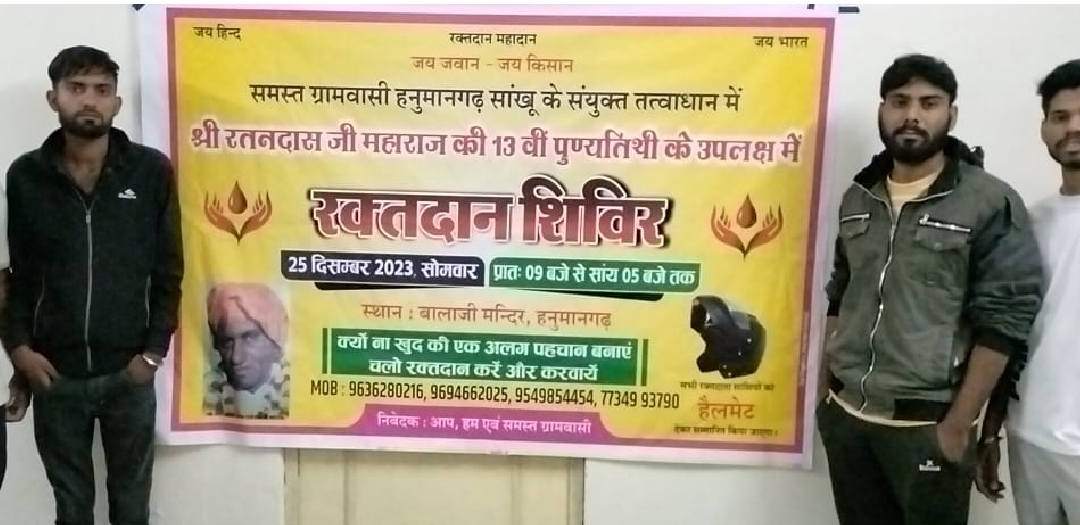 Hanumangarh सांखू में रक्तदान शिविर एवं भंडारा
