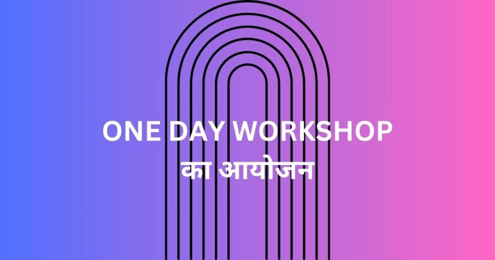 One Day Workshop का आयोजन किया जा रहा