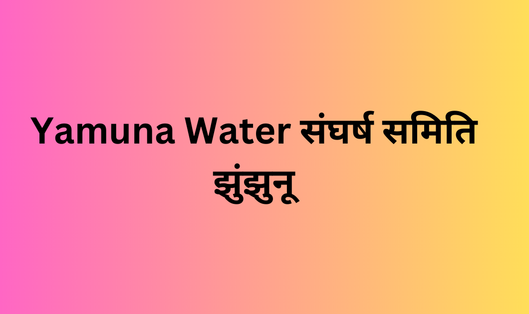 Yamuna Water संघर्ष समिति