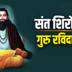 आध्यात्मिक गुरु के साथ समाज सुधारक भी थे संत Guru Ravidas Ji महाराज