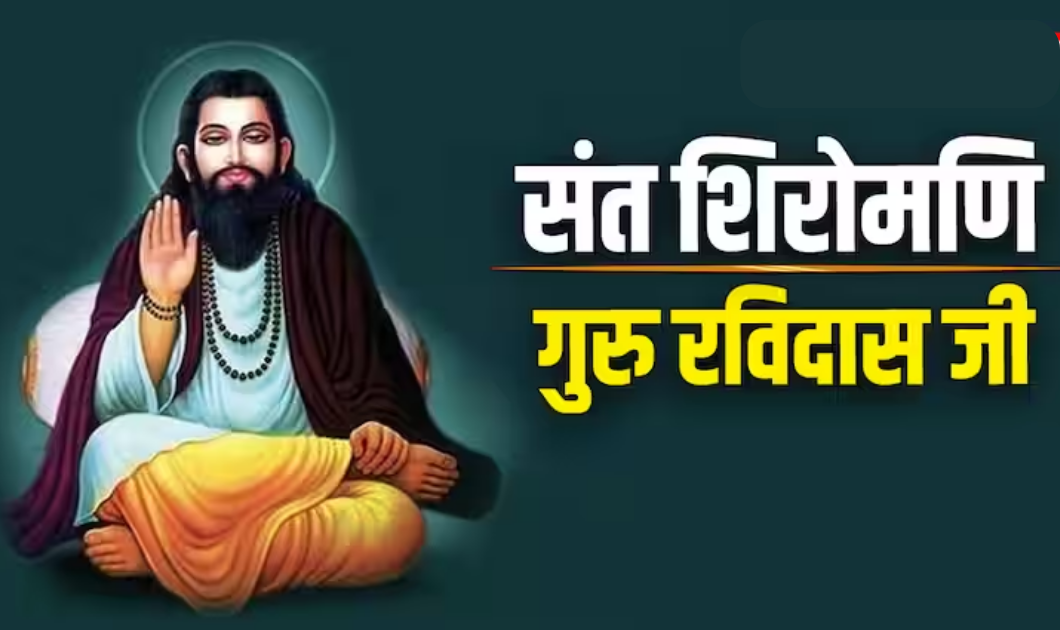 आध्यात्मिक गुरु के साथ समाज सुधारक भी थे संत Guru Ravidas Ji महाराज