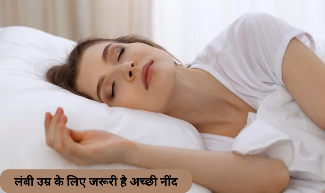 Healthy Life:लंबी उम्र के लिए जरूरी है अच्‍छी नींद, दिल और दिमाग भी रहता है स्‍वस्‍थ