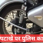 Bullet Motorcycle से पटाखा बजाने पर पुलिस का शिंकजा