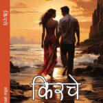 Kirche(किरचे) उपन्यास वाइफ स्वैपिंग की पार्टी पर आधारित