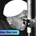 National Science Day 2024: 28 फरवरी को क्यों मनाया जाता है? इसका क्या महत्व है