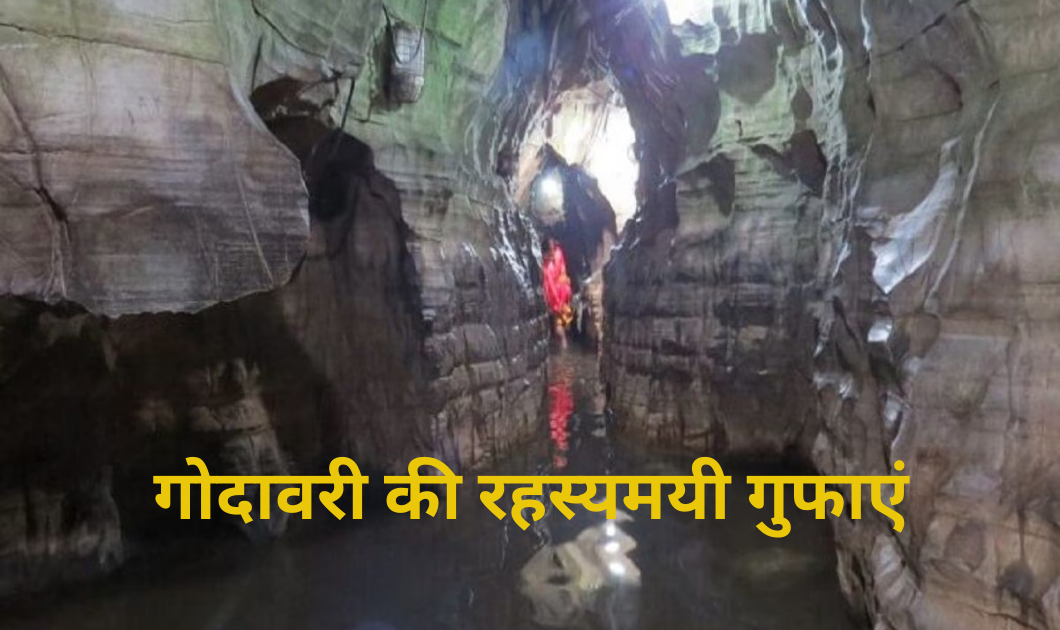 Uttar Pradesh Tourism: कामदगिरि पर्वत में एक Godavari रहस्यमय गुफा की खोज 3 Uttar Pradesh Tourism: कामदगिरि पर्वत में एक Godavari रहस्यमय गुफा की खोज
