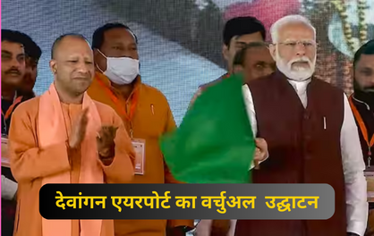 Dewangan Airport: PM मोदी & CM योगी ने आजमगढ़ से चित्रकूट देवांगन एयरपोर्ट का वर्चुअल के माध्यम से उद्घाटन किया