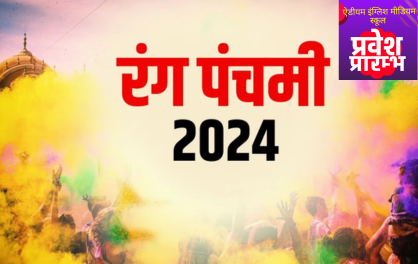 ADM School Bhitarwar में रंग पंचमी का उत्सव धूमधाम से मनाया