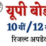UP Board Result Update: क्या आप भी UP बोर्ड रिजल्ट का इंतजार कर रहे है,जानिए नई अपडेट