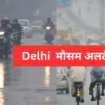 Delhi का मौसम: दिल्ली में आज हल्की बूंदाबांदी की उम्मीद, मौसम विभाग के अनुसार तापमान में आएगी गिरावट