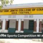 Sports Competition: बाबू अनन्त राम जनता कॉलेज में दो दिवसीय 50वीं वार्षिक खेलकूद प्रतियोगिताओं का आयोजन
