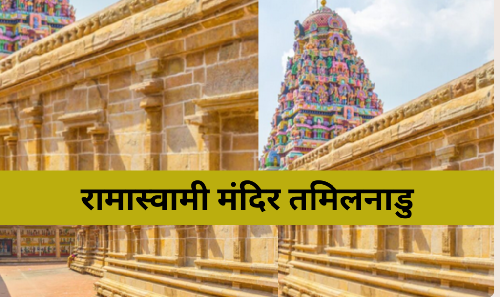 Ram Navami 2024: अयोध्या राम मंदिर के अलावा भारत में और भी प्रसिद्ध राम मंदिर हैं। जानिए 