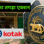 Reserve Bank of India: कोटक महिंद्रा बैंक पर RBI का तगड़ा एक्शन, क्या पेटीएम पेमेंट बैंक की तरह कोटक बैंक भी होगी बंद