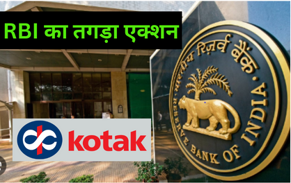 Reserve Bank of India: कोटक महिंद्रा बैंक पर RBI का तगड़ा एक्शन, क्या पेटीएम पेमेंट बैंक की तरह कोटक बैंक भी होगी बंद