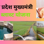 UP Government Scheme: उत्तर प्रदेश की कूप ब्लास्ट योजना शुरू, चित्रकूट के किसानो को मिली सौग़ात