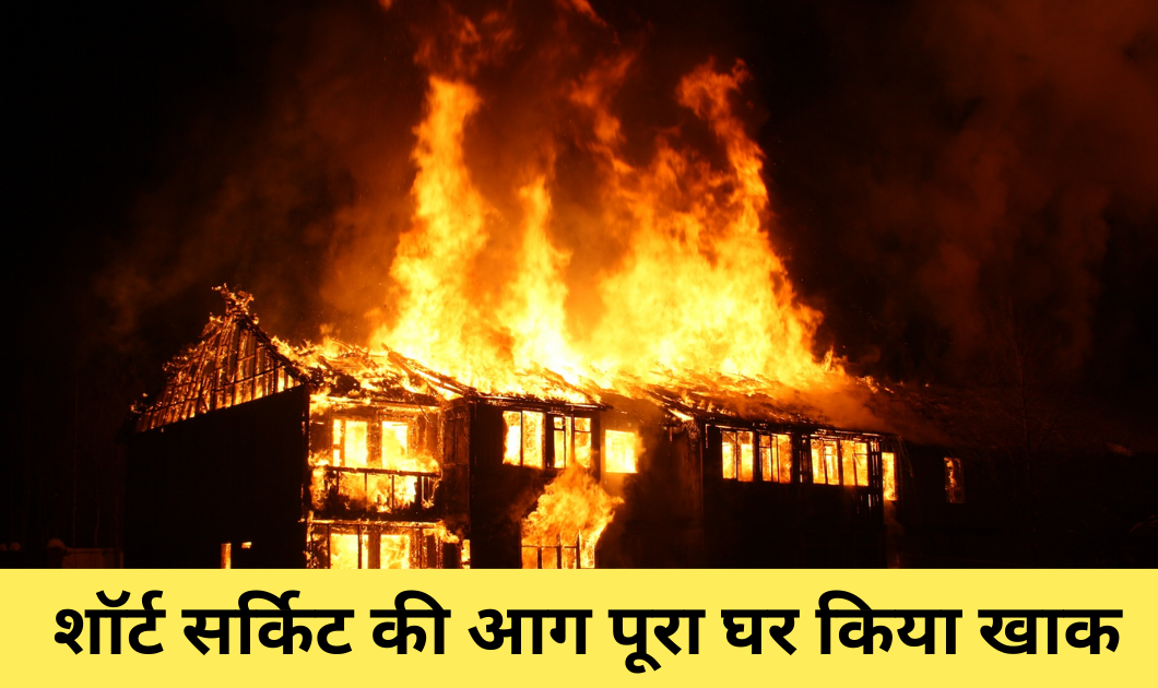 Bhitarwar News: शॉर्ट सर्किट की आग से गरीब बेटी बेटा की शादी का सपना खाक