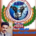 Rajendra Yogi बने अखिल भारत जर्नलिस्ट फेडरेशन यूनियन के जिला मीडिया प्रभारी