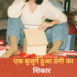Online Friendship : ऑनलाइन फ्रेंडशिप में सुनीता लुटा बुजुर्ग से ज़िंदगी भर की कमाई
