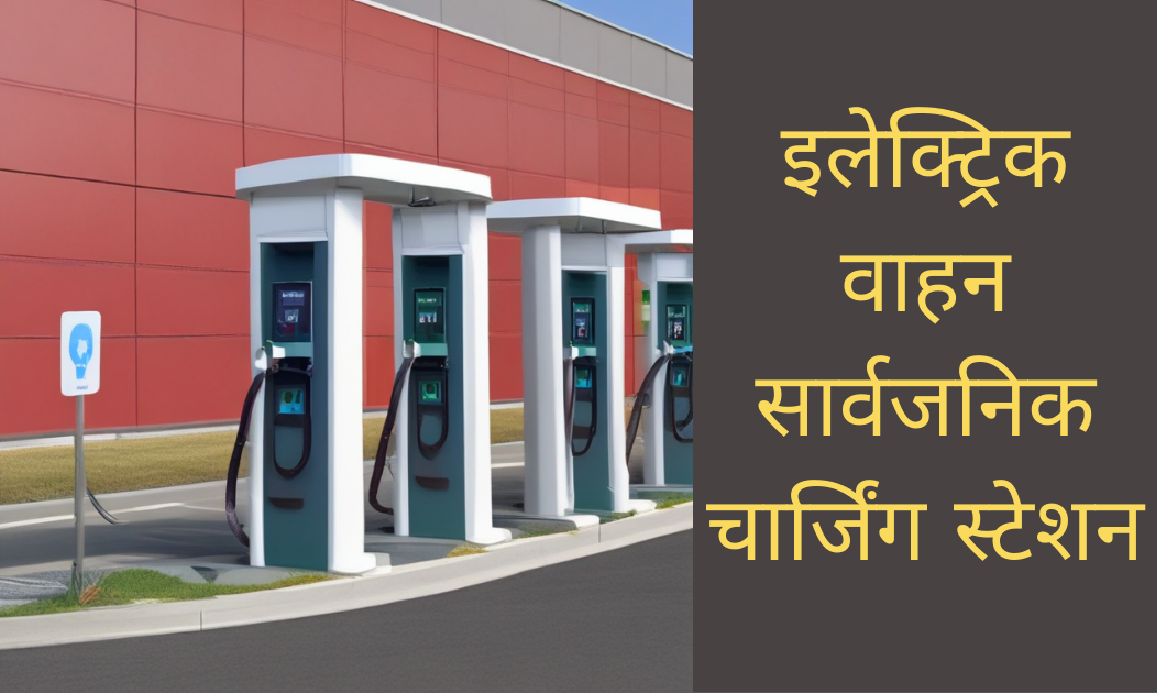 इलेक्ट्रिक वाहन सार्वजनिक चार्जिंग स्टेशन