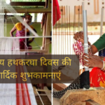 PM मोदी ने राष्ट्रीय हथकरघा दिवस पर शुभकामनाएं दीं