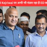 Arvind Kejriwal पर अभी भी मंडरा रहा है ED का खतरा