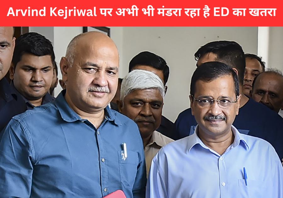 Arvind Kejriwal पर अभी भी मंडरा रहा है ED का खतरा