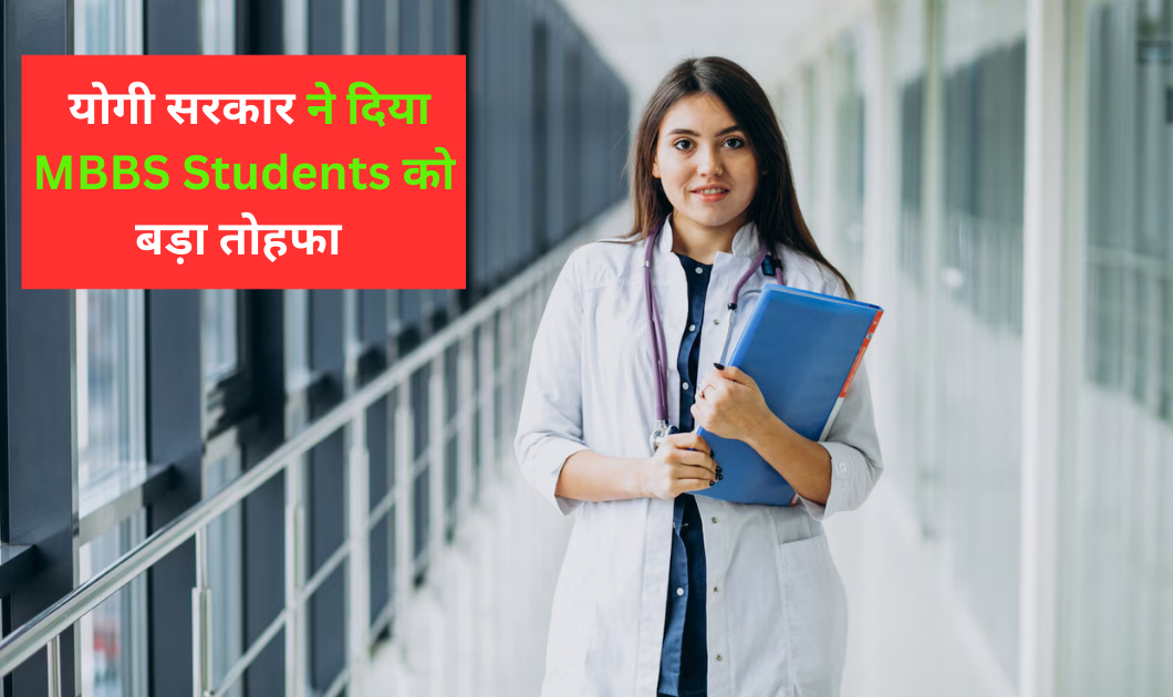UP News : मेडिकल छात्रों के लिए योगी सरकार का बड़ा तोहफा, MBBS सीटों में बढ़ोतरी