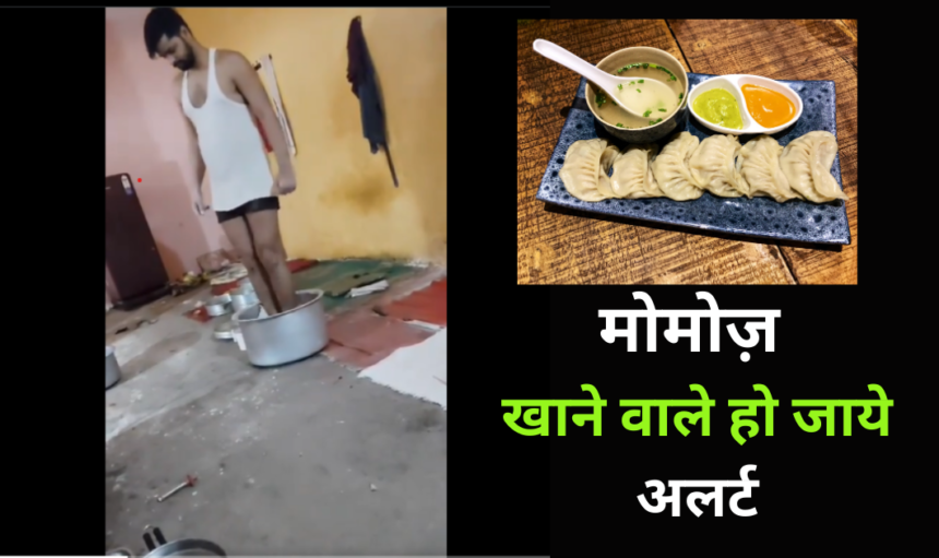 Momos Making Viral Video : मोमोज़ खाने वाले हो जाये अलर्ट- यकीन नहीं तो देख लो कैसे बनता है ?