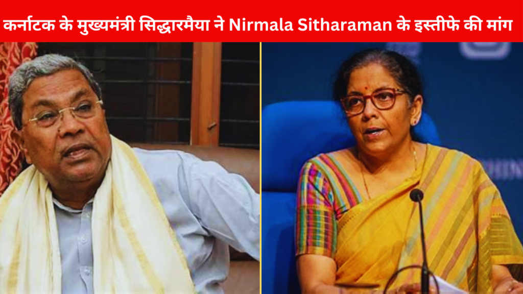 मुख्यमंत्री सिद्धारमैया ने Nirmala Sitharaman के इस्तीफे की मांग