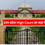 UP News: उत्तर प्रदेश High Court का बड़ा फैसला, सेक्स बनाम रेप