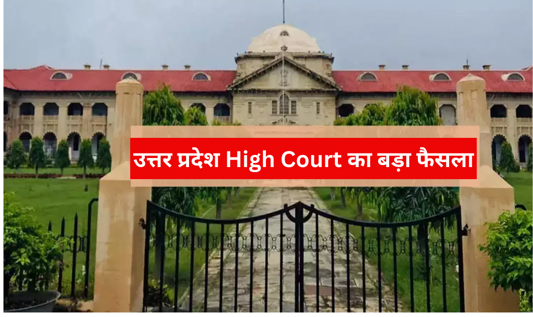 UP News: उत्तर प्रदेश High Court का बड़ा फैसला, सेक्स बनाम रेप