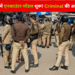 Encounter Start : उत्तराखंड में एनकाउंटर शुरू! अब क्राइम करने वालो की खैर नहीं