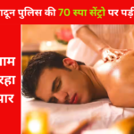 Dehradun Police Raid in SPA : देहरादून पुलिस की 70 स्पा सेंट्रो पर पड़ी रैड, देह व्यापारियों का हुआ खुलासा