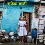 Delhi News : दिल्ली की सफेदा बस्ती (Safeda Basti ) बनी स्वच्छ भारत मिशन की मिसाल