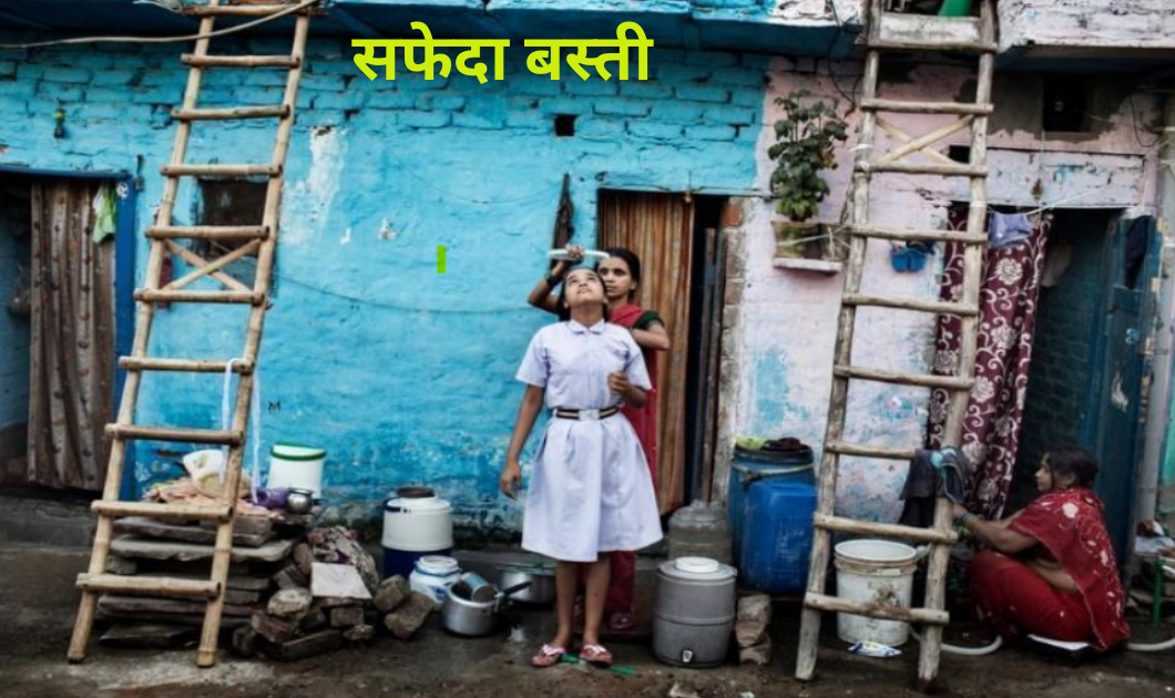 Delhi News : दिल्ली की सफेदा बस्ती (Safeda Basti ) बनी स्वच्छ भारत मिशन की मिसाल