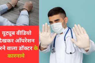 Viral News : यूट्यूब से वीडियो देखकर ऑपरेशन करने वाले डॉक्टर ने ले ली जान