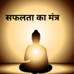 Success Secret : ये फाइव गलतियां आपका जीवन बर्बाद कर देंगी!