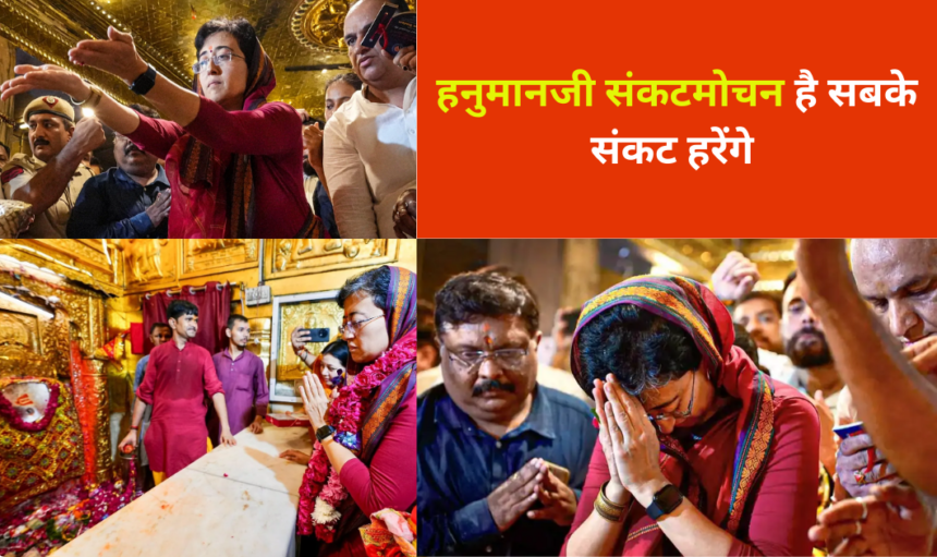 Delhi News : शपथ लेने के अगले ही दिन संकटमोचन हनुमान मंदिर पहुंची सीएम आतिशी
