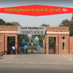Delhi University : दिल्ली विश्वविद्यालय में वाहनों की एंट्री बैन