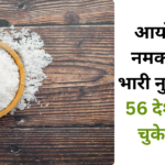 Iodine Salt : आयोडीन नमक के है भारी नुकसान, 56 देशों कर चुके बैन