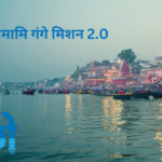नमामि गंगे 1