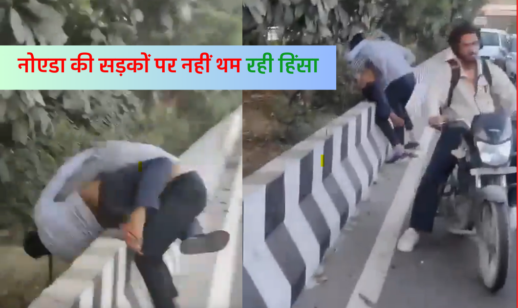 Noida News : नोएडा की सड़कों पर नहीं थम रही हिंसा, आये दिन वायरल हो रहे झगड़े के वीडियो