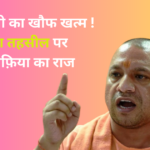 CM Yogi : योगी जी का खौफ खत्म ! बारा (प्रयागराज) तहसील के अधिकारी भू माफ़िया के अंडर में