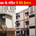 Noida News : नोएडा में शिक्षा के मंदिर में बैठे हैवान, छोटी बच्चियों को भी नहीं छोड़ रहे