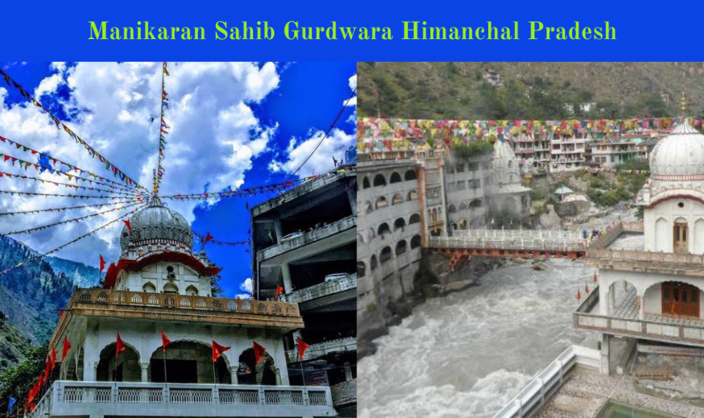 मणिकरण साहिब गुरुद्वारा (Manikaran Sahib Gurdwara Himanchal Pradesh)