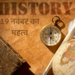 Importance of November 19 : इतिहास के पन्नों में आज का दिन 19 नवंबर है बेहद खास