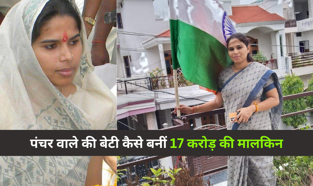Pooja Pal : पंचर वाले की बेटी पूजा पाल कैसे बनीं 17 करोड़ की मालकिन?